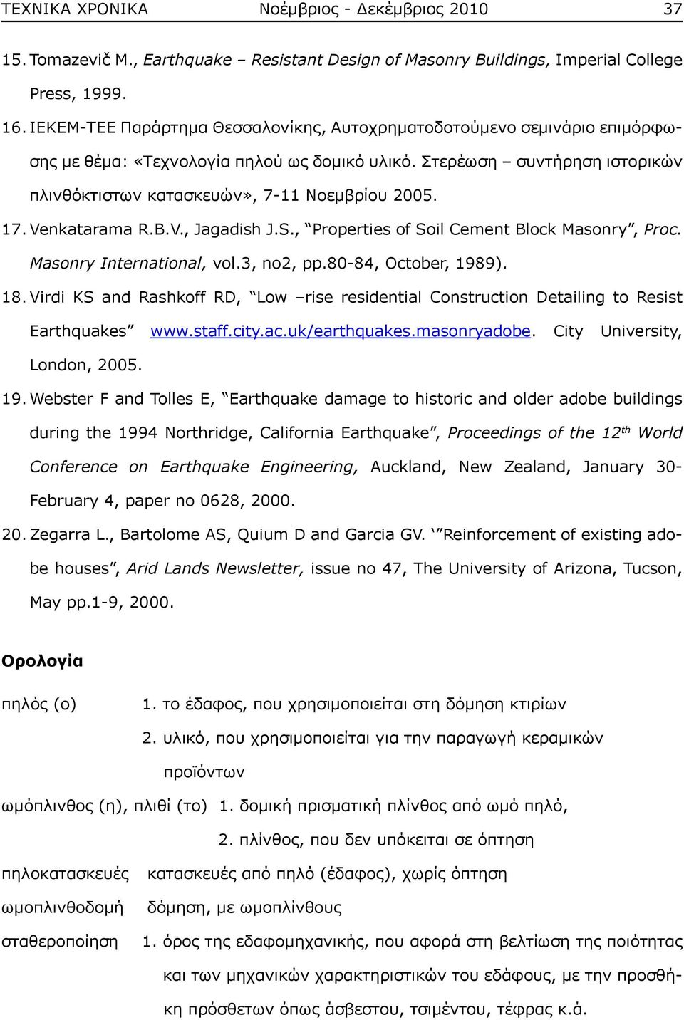 17. Venkatarama R.B.V., Jagadish J.S., Properties of Soil Cement Block Masonry, Proc. Masonry International, vol.3, no2, pp.80-84, October, 1989). 18.