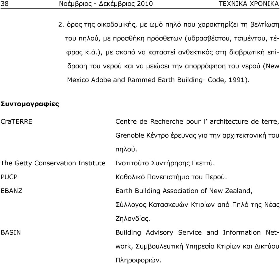 Συντομογραφίες CraTERRE Centre de Recherche pour l architecture de terre, Grenoble Κέντρο έρευνας για την αρχιτεκτονική του πηλού.