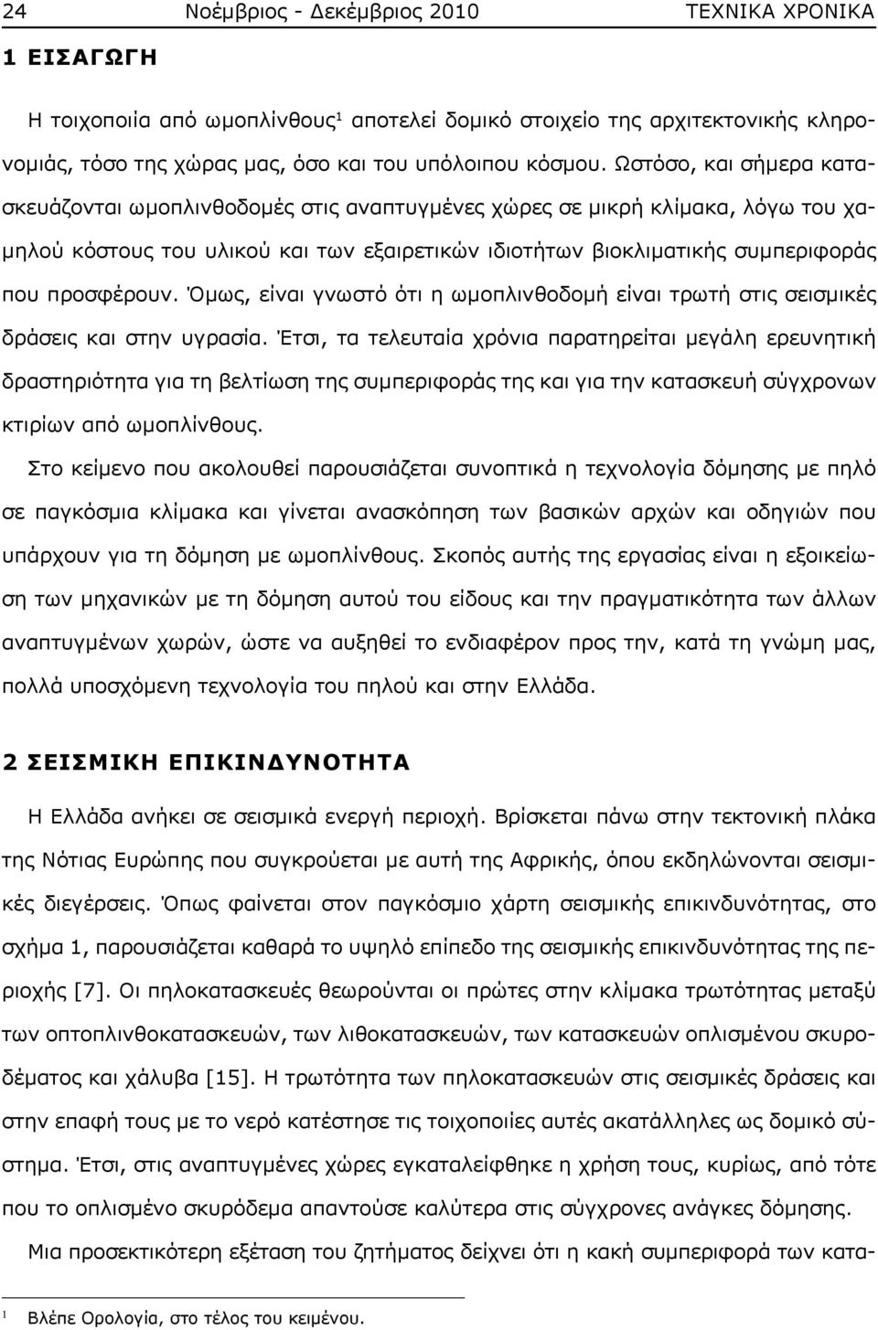 Όμως, είναι γνωστό ότι η ωμοπλινθοδομή είναι τρωτή στις σεισμικές δράσεις και στην υγρασία.