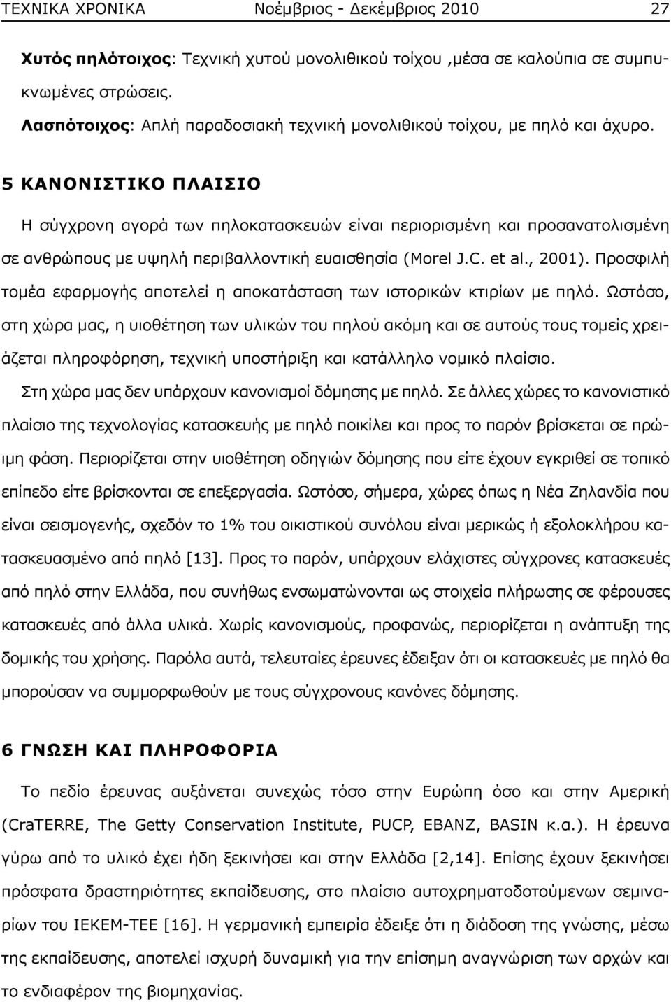 5 ΚΑΝΟΝΙΣΤΙΚΟ ΠΛΑΙΣΙΟ Η σύγχρονη αγορά των πηλοκατασκευών είναι περιορισμένη και προσανατολισμένη σε ανθρώπους με υψηλή περιβαλλοντική ευαισθησία (Morel J.C. et al., 2001).