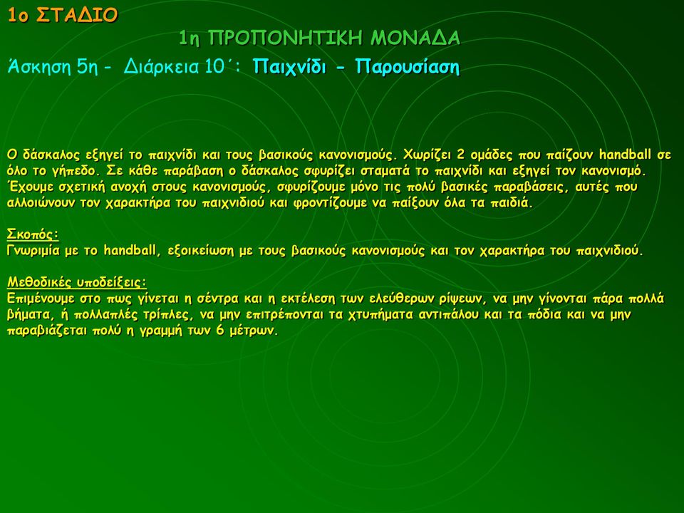 Έχουμε σχετική ανοχή στους κανονισμούς, σφυρίζουμε μόνο τις πολύ βασικές παραβάσεις, αυτές που αλλοιώνουν τον χαρακτήρα του παιχνιδιού και φροντίζουμε να παίξουν όλα τα παιδιά.