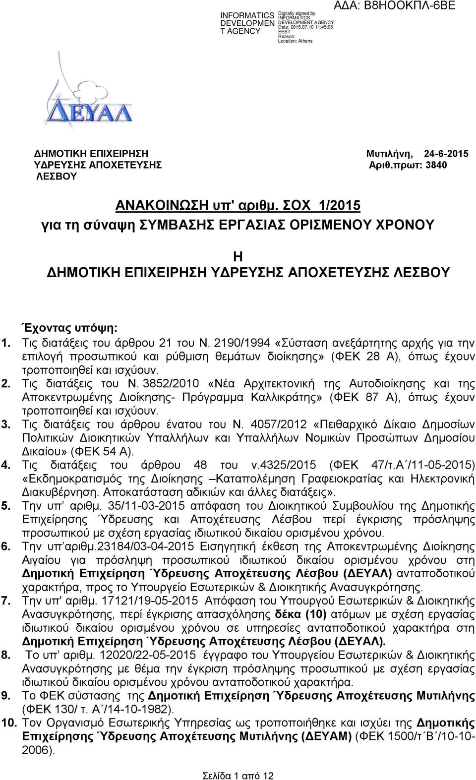 2190/1994 «Σύσταση ανεξάρτητης αρχής για την επιλογή προσωπικού ρύθμιση θεμάτων διοίκησης» (ΦΕΚ 28 Α), όπως έχουν τροποποιηθεί ισχύουν. 2. Τις διατάξεις του Ν.