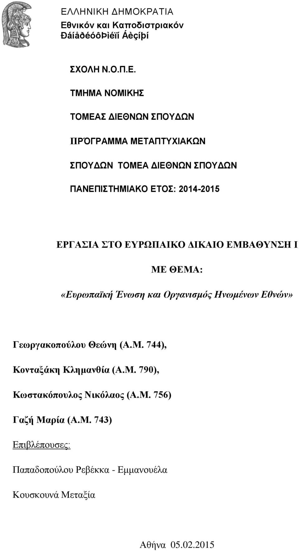 ΜΕ ΘΕΜΑ: «Ευρωπαϊκή Ένωση και Οργανισμός Ηνωμένων Εθνών» Γεωργακοπούλου Θεώνη (Α.Μ. 744), Κονταξάκη Κλημανθία (Α.Μ. 790), Κωστακόπουλος Νικόλαος (Α.