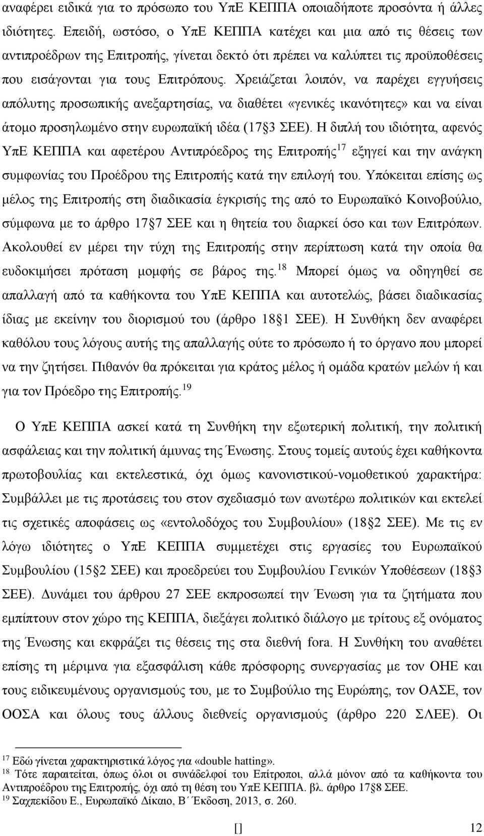 Χρειάζεται λοιπόν, να παρέχει εγγυήσεις απόλυτης προσωπικής ανεξαρτησίας, να διαθέτει «γενικές ικανότητες» και να είναι άτομο προσηλωμένο στην ευρωπαϊκή ιδέα (17 3 ΣΕΕ).