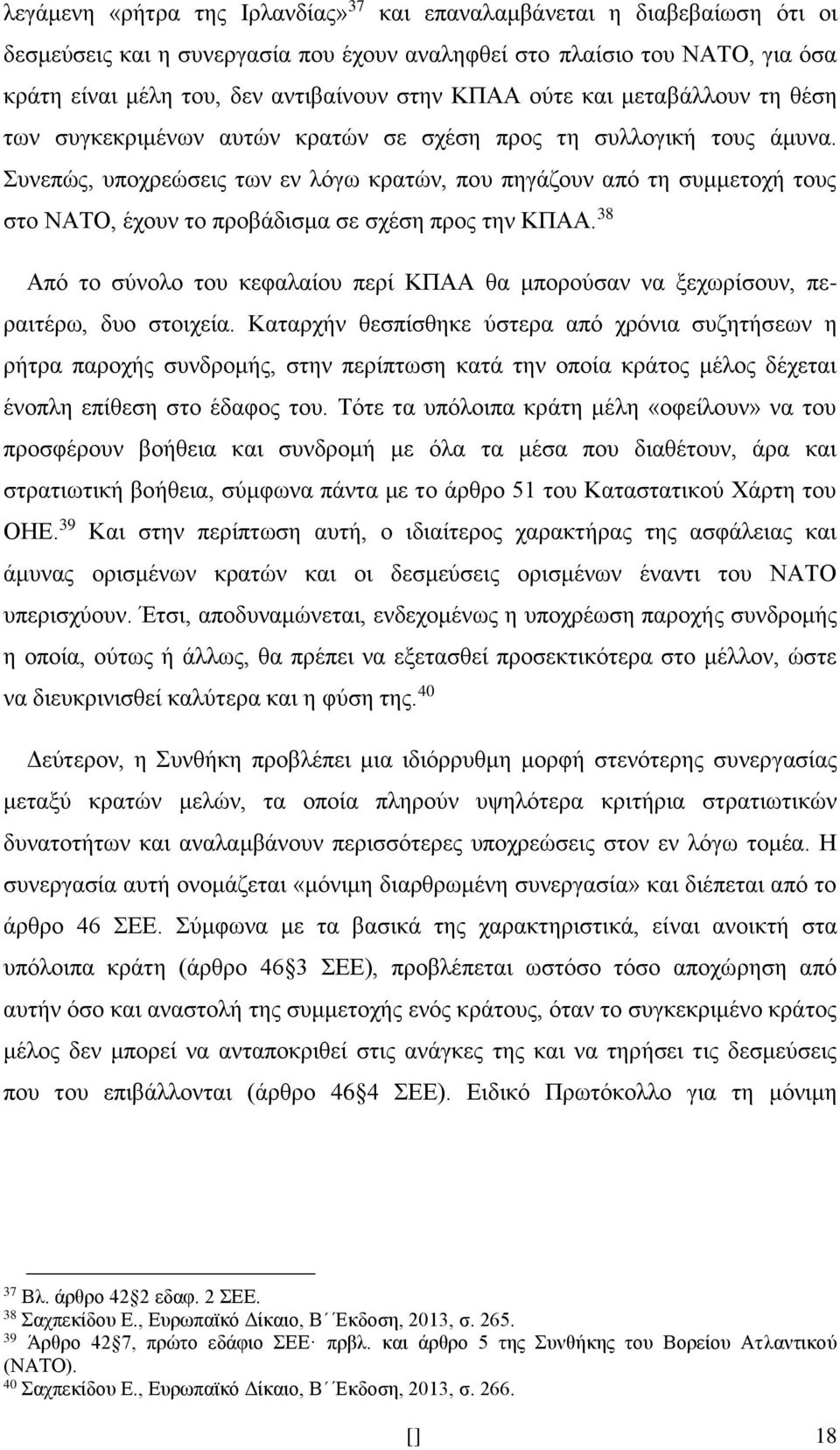 Συνεπώς, υποχρεώσεις των εν λόγω κρατών, που πηγάζουν από τη συμμετοχή τους στο ΝΑΤΟ, έχουν το προβάδισμα σε σχέση προς την ΚΠΑΑ.