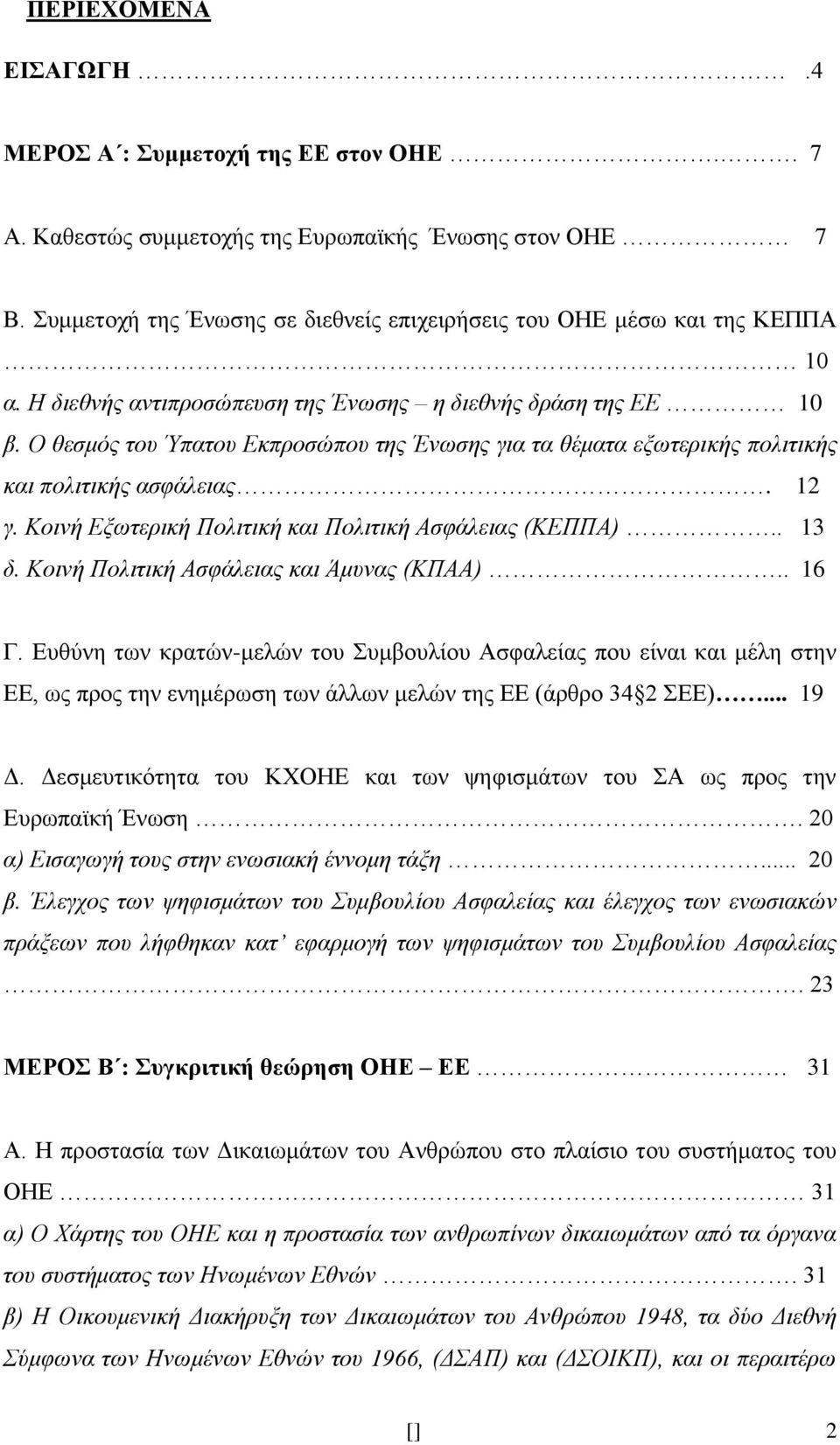 Κοινή Εξωτερική Πολιτική και Πολιτική Ασφάλειας (ΚΕΠΠΑ).. 13 δ. Κοινή Πολιτική Ασφάλειας και Άμυνας (ΚΠΑΑ).. 16 Γ.