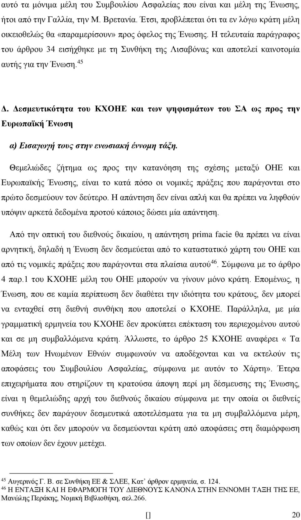 Η τελευταία παράγραφος του άρθρου 34 εισήχθηκε με τη Συνθήκη της Λισαβόνας και αποτελεί καινοτομία αυτής για την Ένωση. 45 Δ.