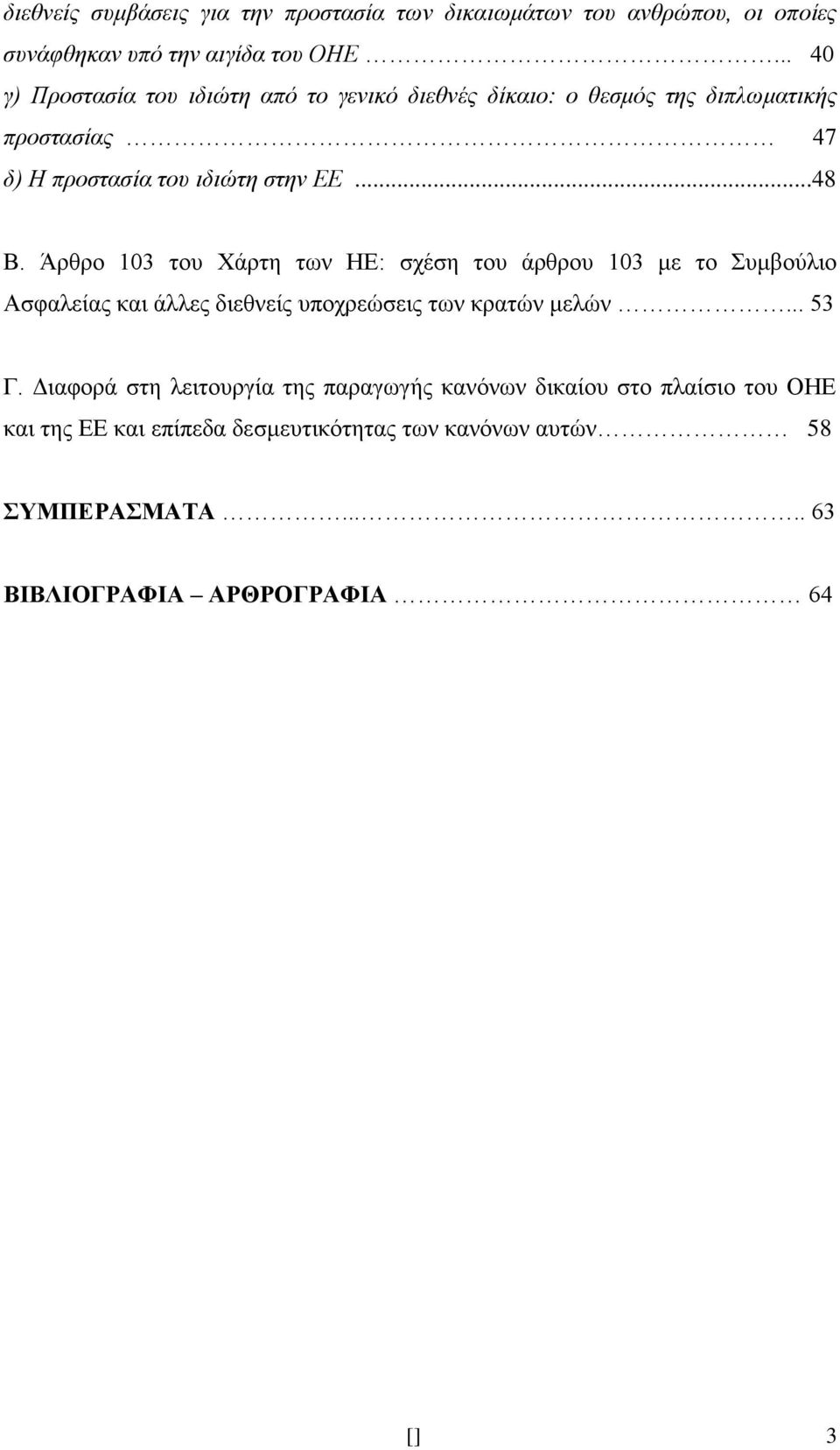 Άρθρο 103 του Χάρτη των ΗΕ: σχέση του άρθρου 103 με το Συμβούλιο Ασφαλείας και άλλες διεθνείς υποχρεώσεις των κρατών μελών... 53 Γ.