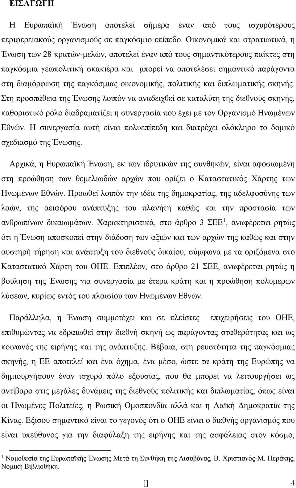 της παγκόσμιας οικονομικής, πολιτικής και διπλωματικής σκηνής.