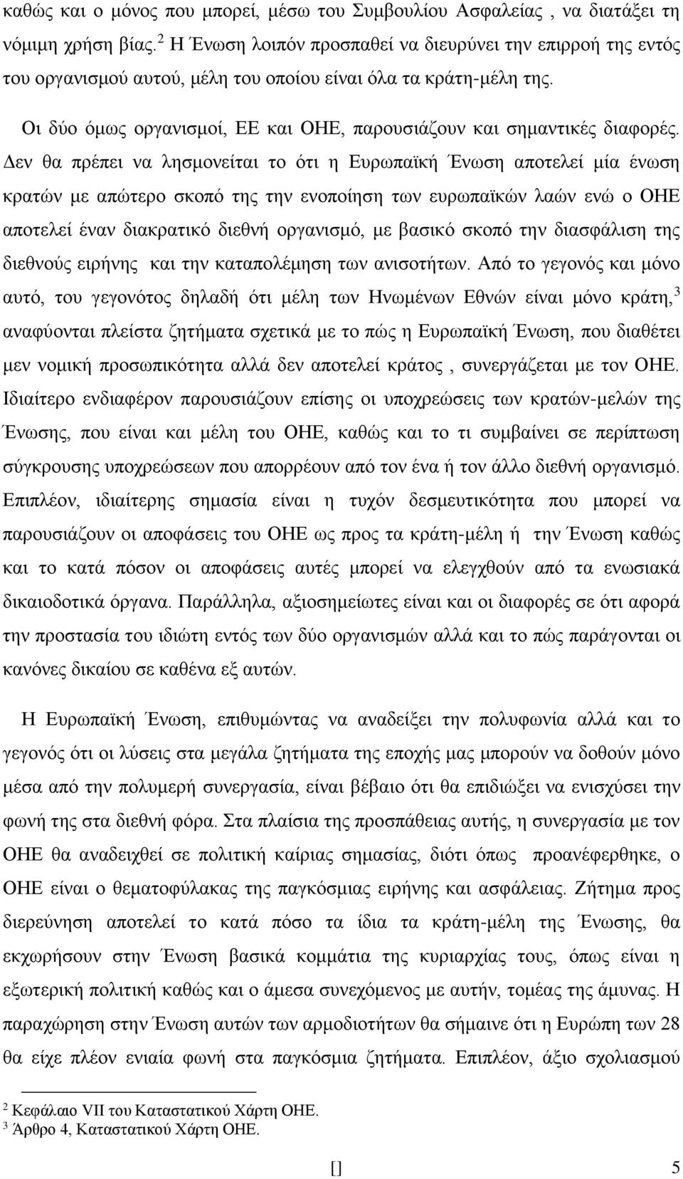 Οι δύο όμως οργανισμοί, ΕΕ και ΟΗΕ, παρουσιάζουν και σημαντικές διαφορές.