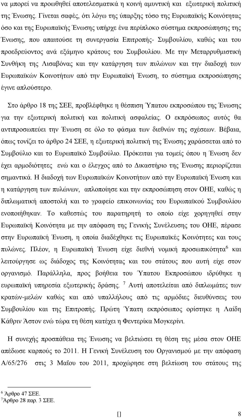 Συμβουλίου, καθώς και του προεδρεύοντος ανά εξάμηνο κράτους του Συμβουλίου.