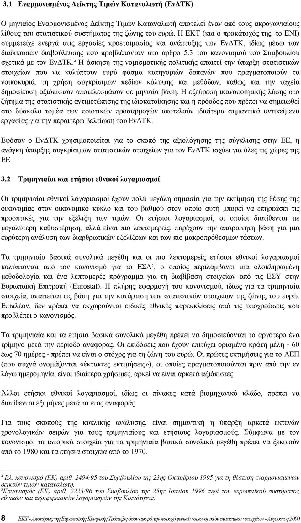 3 του κανονισµού του Συµβουλίου σχετικά µε τον Εν ΤΚ.