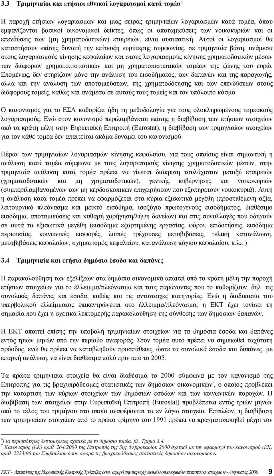 Αυτοί οι λογαριασµοί θα καταστήσουν επίσης δυνατή την επίτευξη ευρύτερης συµφωνίας, σε τριµηνιαία βάση, ανάµεσα στους λογαριασµούς κίνησης κεφαλαίων και στους λογαριασµούς κίνησης χρηµατοδοτικών