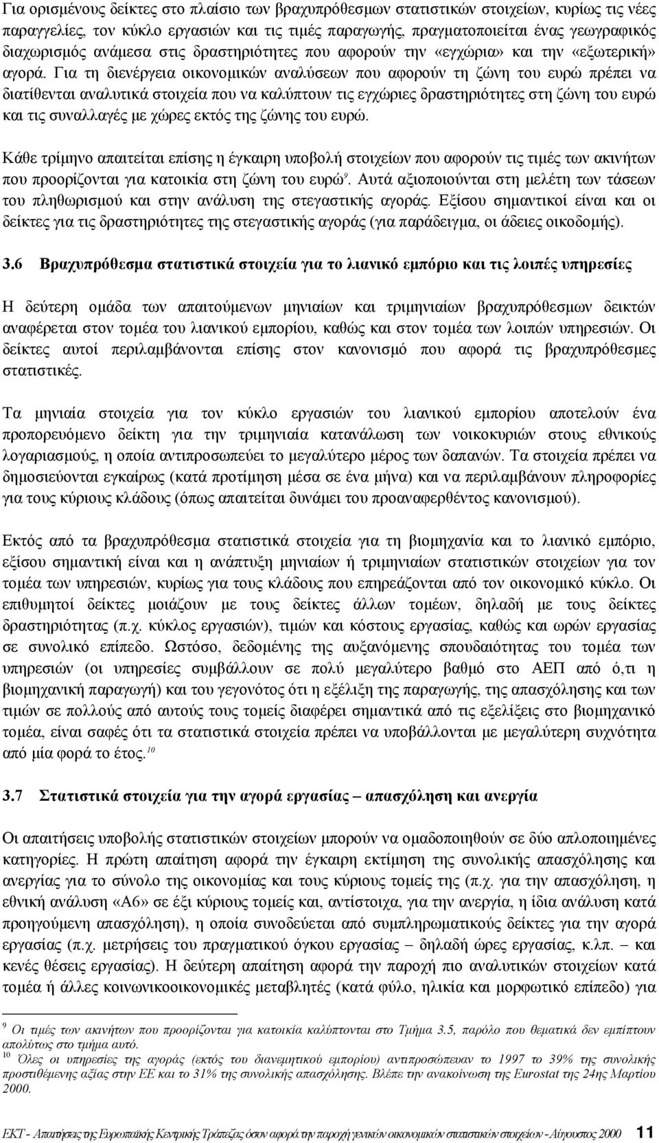 Για τη διενέργεια οικονοµικών αναλύσεων που αφορούν τη ζώνη του ευρώ πρέπει να διατίθενται αναλυτικά στοιχεία που να καλύπτουν τις εγχώριες δραστηριότητες στη ζώνη του ευρώ και τις συναλλαγές µε