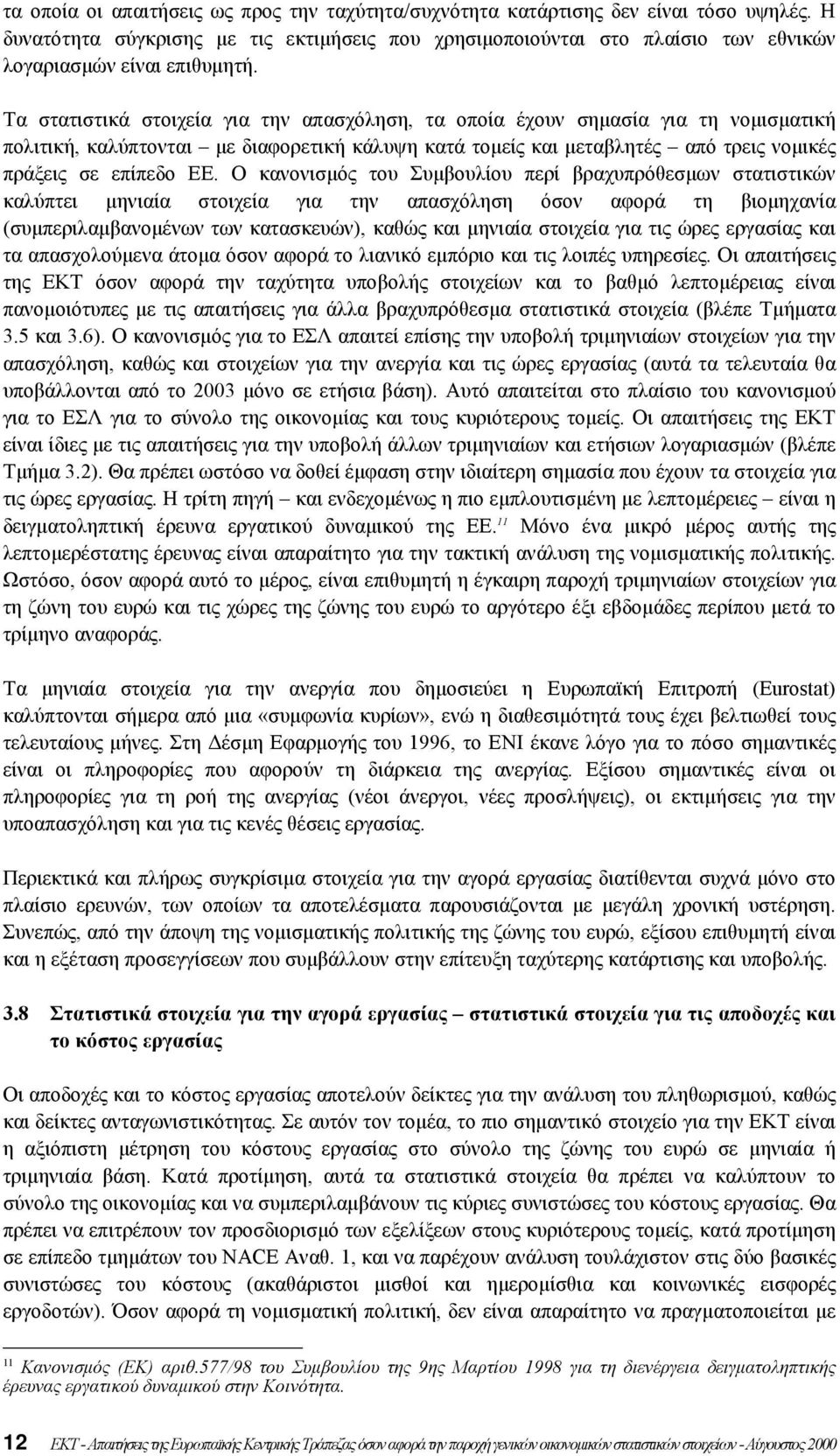 Τα στατιστικά στοιχεία για την απασχόληση, τα οποία έχουν σηµασία για τη νοµισµατική πολιτική, καλύπτονται µε διαφορετική κάλυψη κατά τοµείς και µεταβλητές από τρεις νοµικές πράξεις σε επίπεδο ΕΕ.