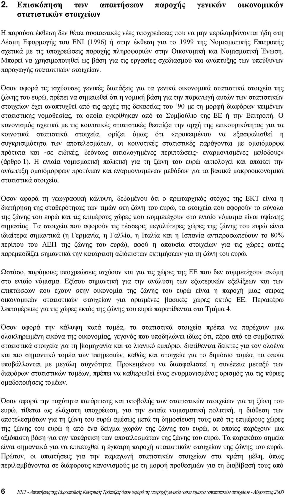 Μπορεί να χρησιµοποιηθεί ως βάση για τις εργασίες σχεδιασµού και ανάπτυξης των υπεύθυνων παραγωγής στατιστικών στοιχείων.