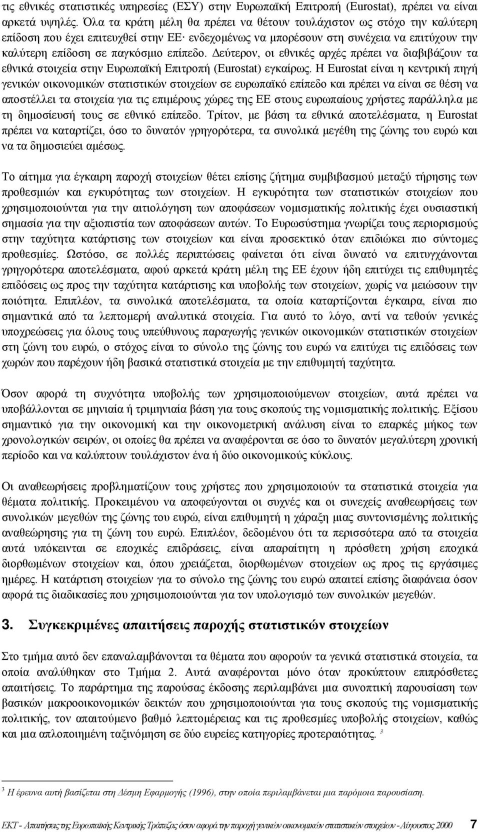 επίπεδο. εύτερον, οι εθνικές αρχές πρέπει να διαβιβάζουν τα εθνικά στοιχεία στην Ευρωπαϊκή Επιτροπή (Eurostat) εγκαίρως.