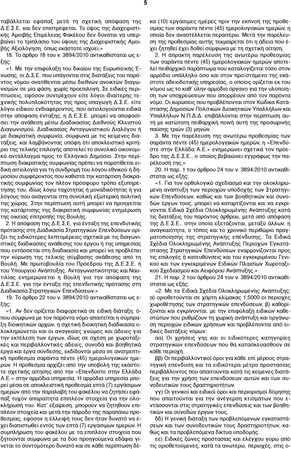 3894/2010 αντικαθίσταται ως ε- ξής: «1. Με την επιφύλαξη του δικαίου της Ευρωπαϊκής Έ- νωσης, οι Δ.Σ.Ε. που υπάγονται στις διατάξεις του παρόντος νόµου ανατίθενται µέσω διεθνών ανοικτών διαγωνισµών σε µία φάση, χωρίς προεπιλογή.