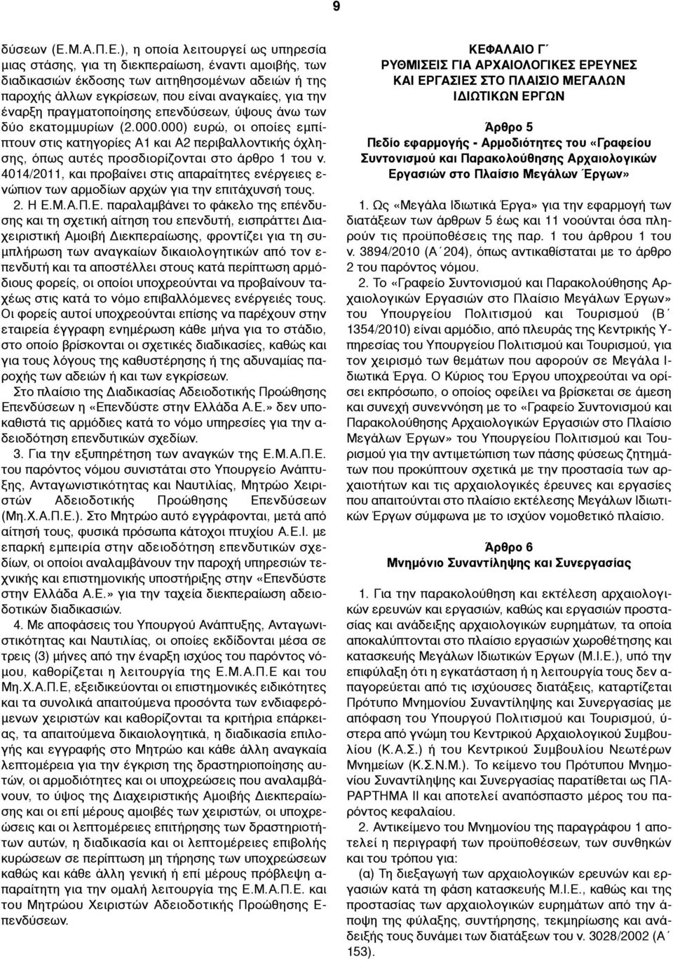 ), η οποία λειτουργεί ως υπηρεσία µιας στάσης, για τη διεκπεραίωση, έναντι αµοιβής, των διαδικασιών έκδοσης των αιτηθησοµένων αδειών ή της παροχής άλλων εγκρίσεων, που είναι αναγκαίες, για την έναρξη