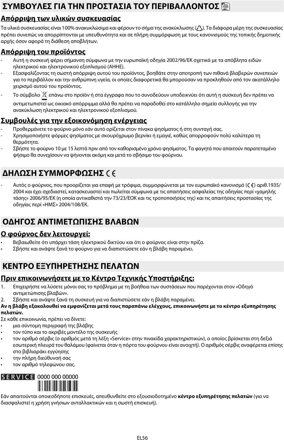 Απόρριψη του προϊόντος - Αυτή η συσκευή φέρει σήμανση σύμφωνα με την ευρωπαϊκή οδηγία 2002/96/ΕΚ σχετικά με τα απόβλητα ειδών ηλεκτρικού και ηλεκτρονικού εξοπλισμού (ΑΗΗΕ).