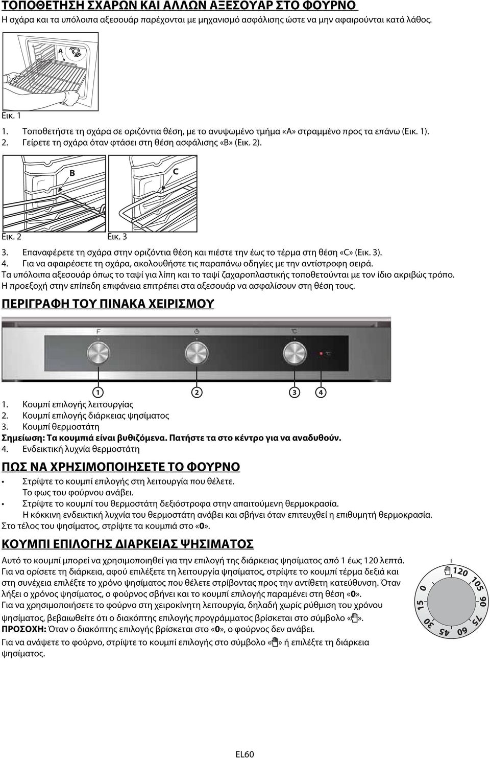 . Επαναφέρετε τη στην οριζόντια θέση και πιέστε την έως το τέρμα στη θέση «C» (Εικ. ). 4. Για να αφαιρέσετε τη, ακολουθήστε τις παραπάνω οδηγίες με την αντίστροφη σειρά.