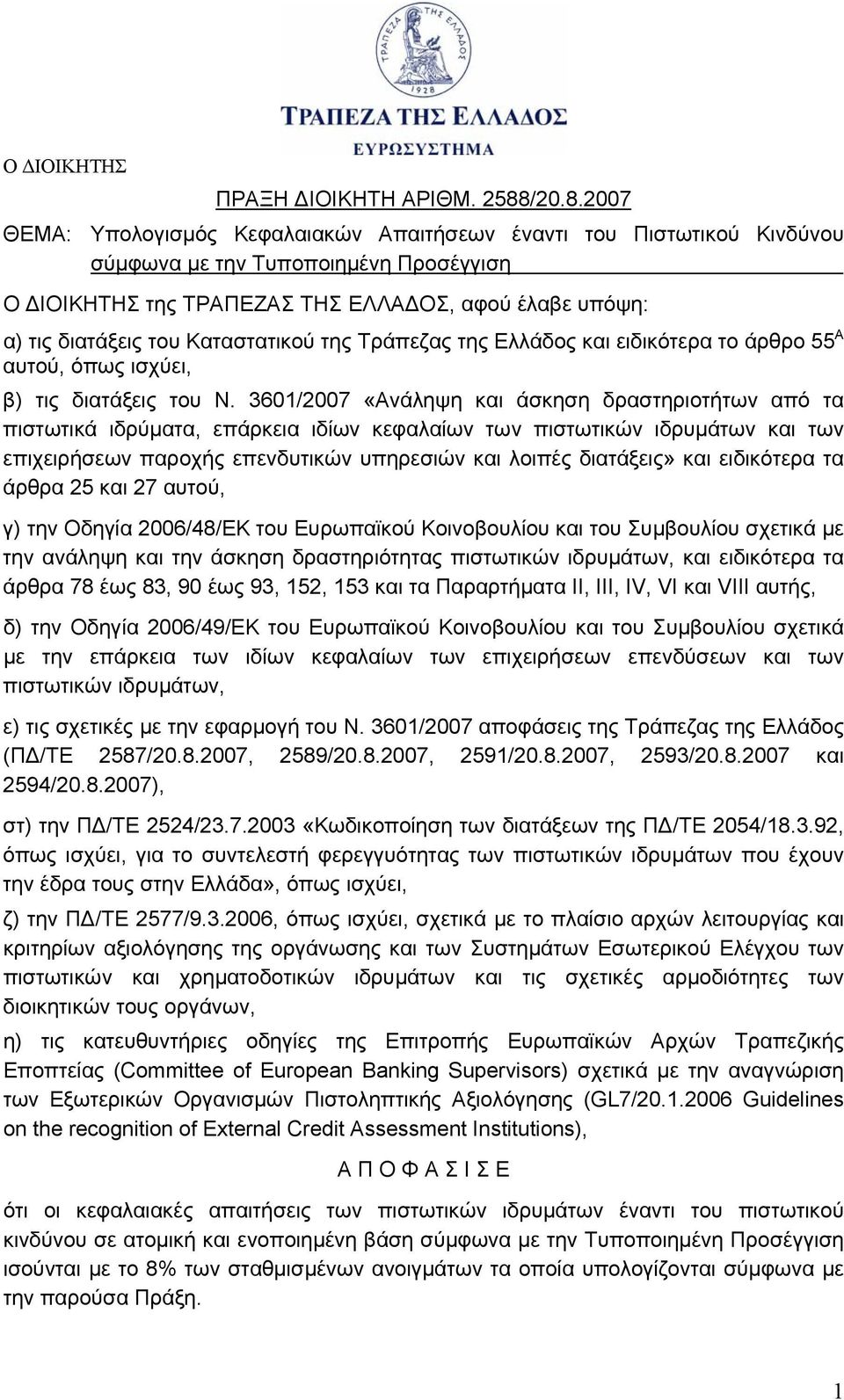 2007 ΘΕΜΑ: Υπολογισμός Κεφαλαιακών Απαιτήσεων έναντι του Πιστωτικού Κινδύνου σύμφωνα με την Τυποποιημένη Προσέγγιση Ο ΔΙΟΙΚΗΤΗΣ της ΤΡΑΠΕΖΑΣ ΤΗΣ ΕΛΛΑΔΟΣ, αφού έλαβε υπόψη: α) τις διατάξεις του