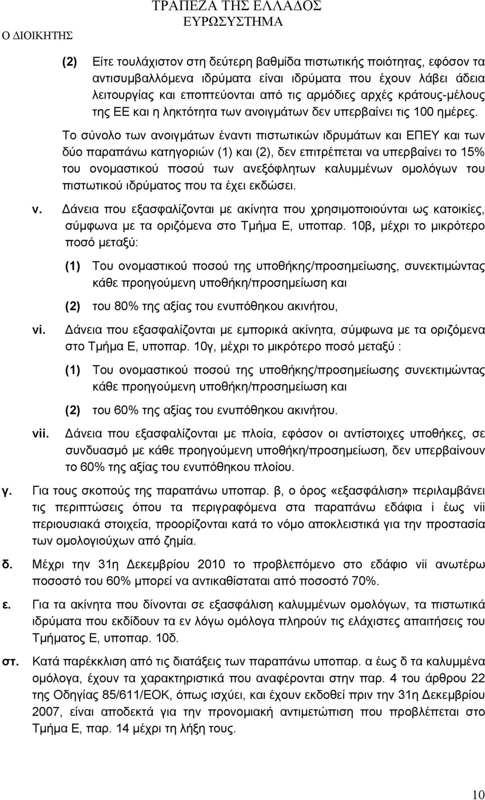 Το σύνολο των ανοιγμάτων έναντι πιστωτικών ιδρυμάτων και ΕΠΕΥ και των δύο παραπάνω κατηγοριών (1) και (2), δεν επιτρέπεται να υπερβαίνει το 15% του ονομαστικού ποσού των ανεξόφλητων καλυμμένων