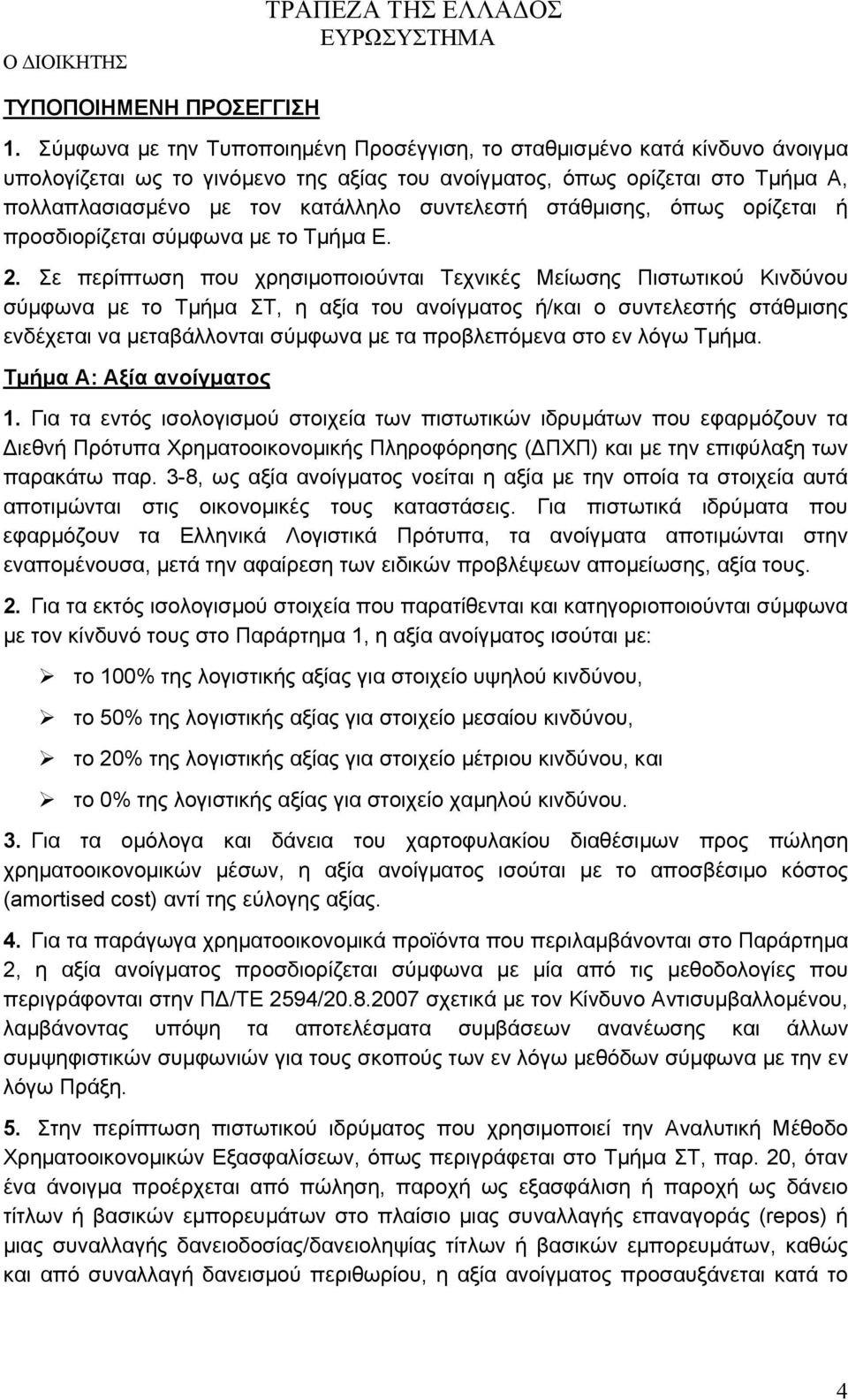 συντελεστή στάθμισης, όπως ορίζεται ή προσδιορίζεται σύμφωνα με το Τμήμα Ε. 2.