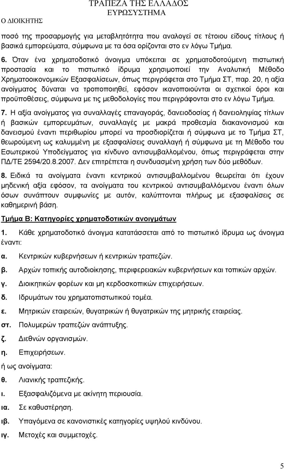 ΣΤ, παρ. 20, η αξία ανοίγματος δύναται να τροποποιηθεί, εφόσον ικανοποιούνται οι σχετικοί όροι και προϋποθέσεις, σύμφωνα με τις μεθοδολογίες που περιγράφονται στο εν λόγω Τμήμα. 7.