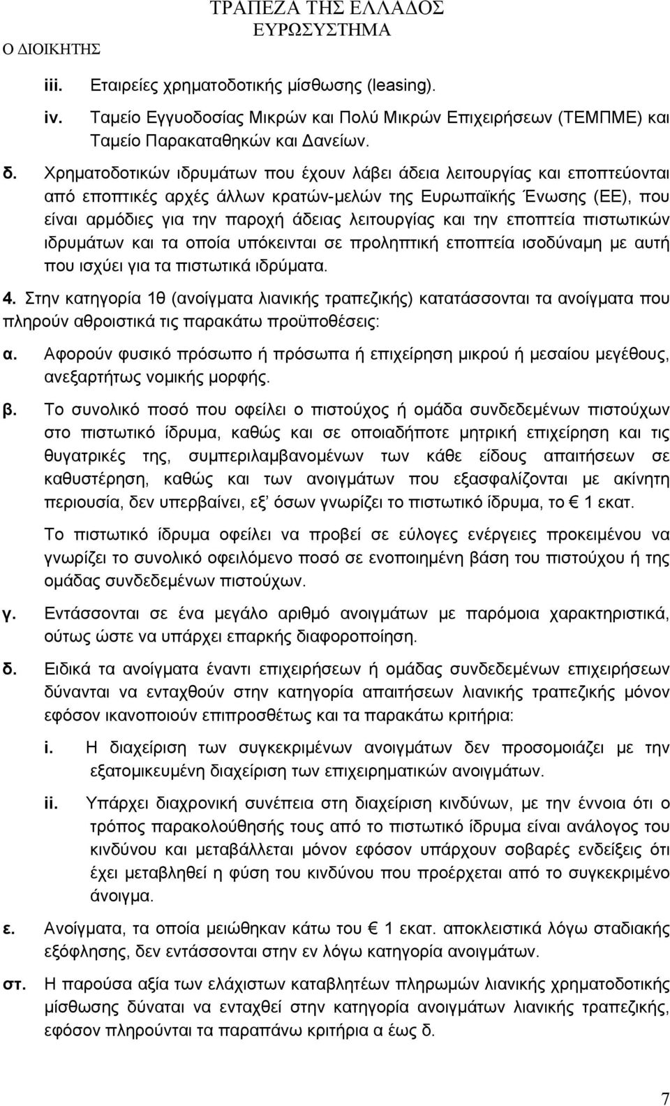 την εποπτεία πιστωτικών ιδρυμάτων και τα οποία υπόκεινται σε προληπτική εποπτεία ισοδύναμη με αυτή που ισχύει για τα πιστωτικά ιδρύματα. 4.