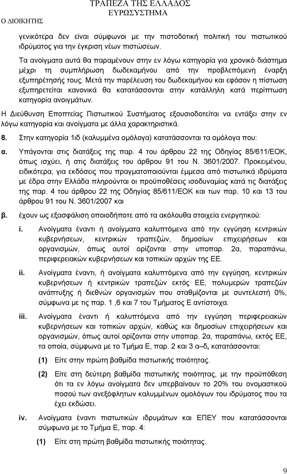 Μετά την παρέλευση του δωδεκαμήνου και εφόσον η πίστωση εξυπηρετείται κανονικά θα κατατάσσονται στην κατάλληλη κατά περίπτωση κατηγορία ανοιγμάτων.