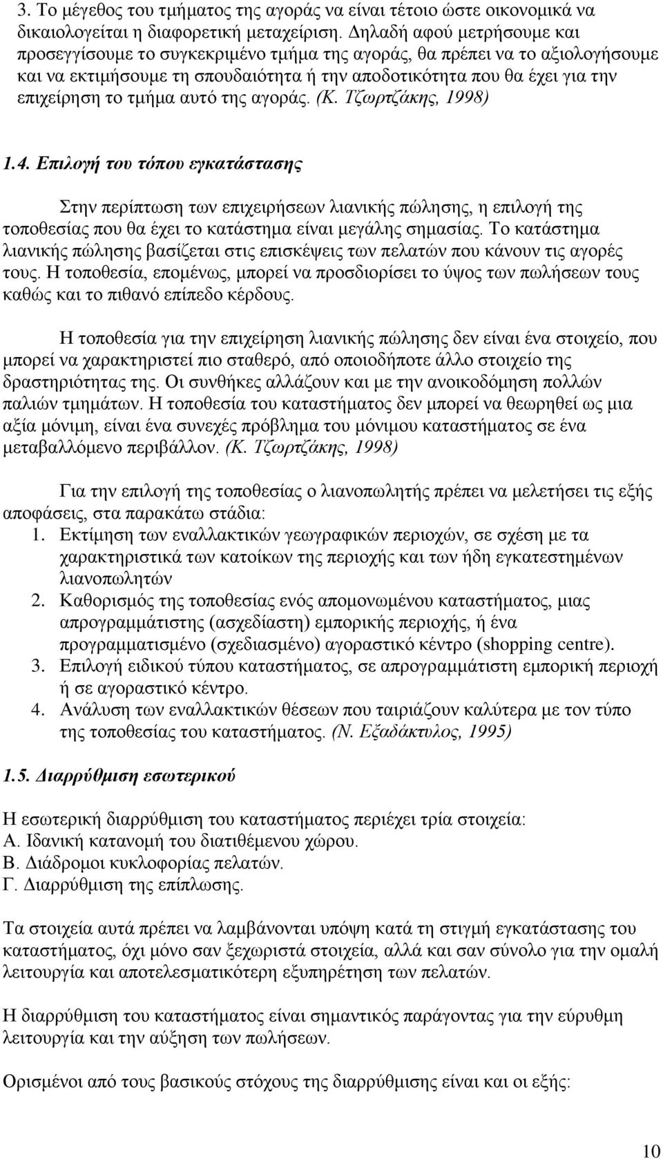 αυτό της αγοράς. (Κ. Τζωρτζάκης, 1998) 1.4. Επιλογή του τόπου εγκατάστασης Στην περίπτωση των επιχειρήσεων λιανικής πώλησης, η επιλογή της τοποθεσίας που θα έχει το κατάστημα είναι μεγάλης σημασίας.