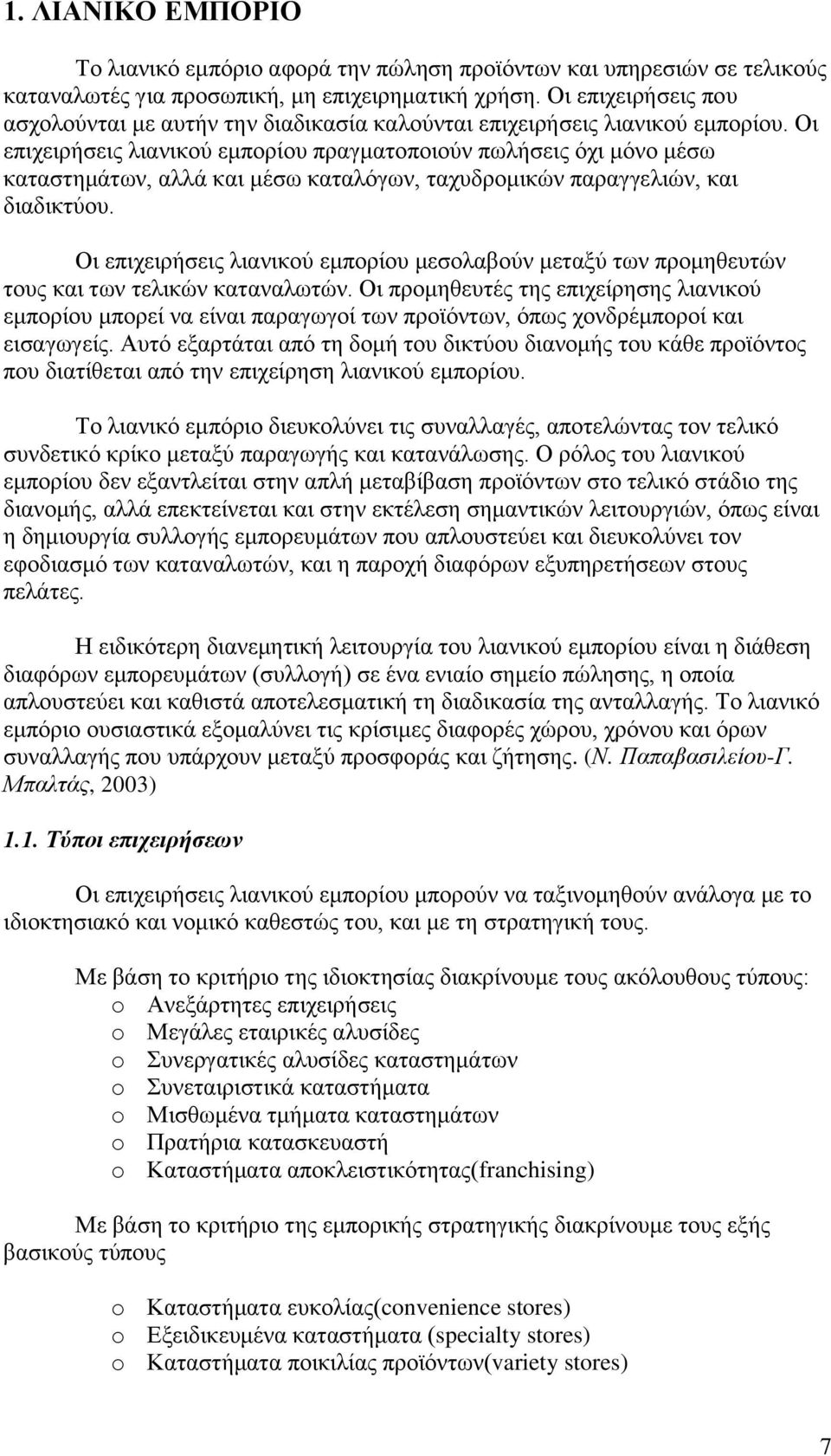 Οι επιχειρήσεις λιανικού εμπορίου πραγματοποιούν πωλήσεις όχι μόνο μέσω καταστημάτων, αλλά και μέσω καταλόγων, ταχυδρομικών παραγγελιών, και διαδικτύου.