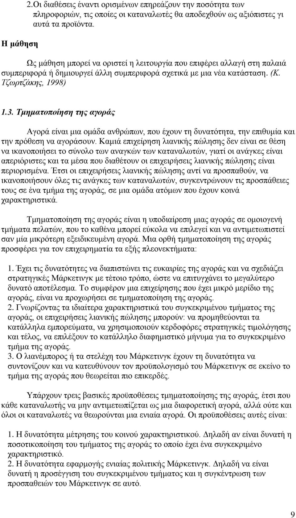 Τμηματοποίηση της αγοράς Αγορά είναι μια ομάδα ανθρώπων, που έχουν τη δυνατότητα, την επιθυμία και την πρόθεση να αγοράσουν.