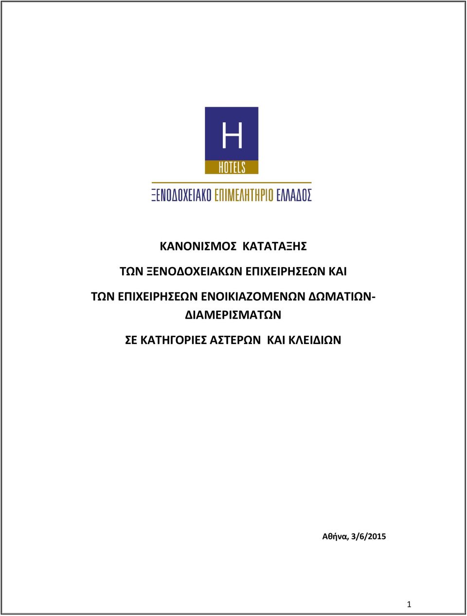 ΕΝΟΙΚΙΑΖΟΜΕΝΩΝ ΔΩΜΑΤΙΩΝ- ΔΙΑΜΕΡΙΣΜΑΤΩΝ