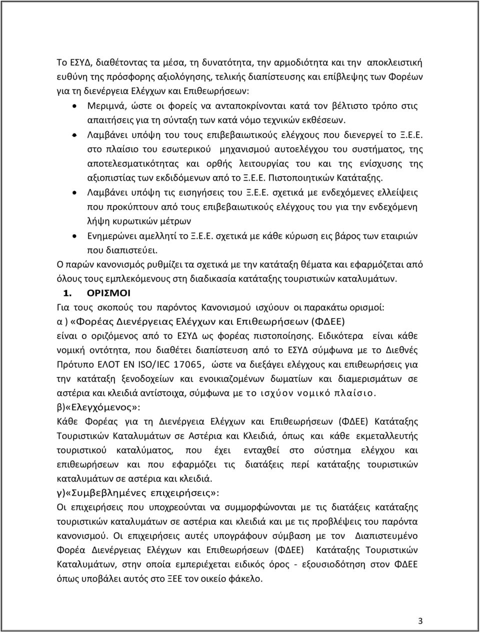 Λαμβάνει υπόψη του τους επιβεβαιωτικούς ελέγχους που διενεργεί το Ξ.Ε.