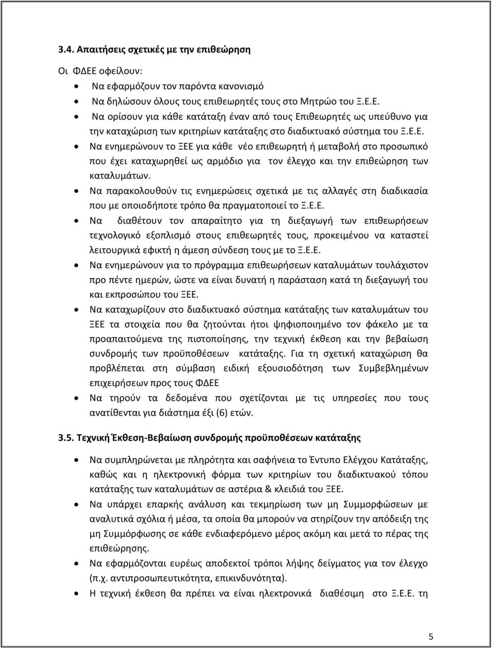 Να παρακολουθούν τις ενημερώσεις σχετικά με τις αλλαγές στη διαδικασία που με οποιοδήποτε τρόπο θα πραγματοποιεί το Ξ.Ε.