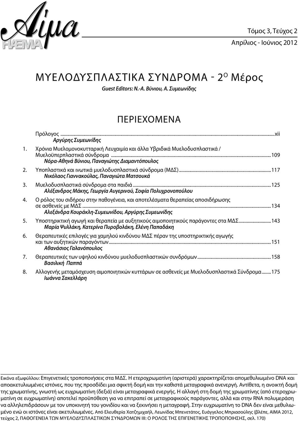 Υποπλαστικά και ινωτικά μυελοδυσπλαστικά σύνδρομα (ΜΔΣ)...117 Νικόλαος Γιαννακούλας, Παναγιώτα Ματσουκά 3. Μυελοδυσπλαστικά σύνδρομα στα παιδιά.