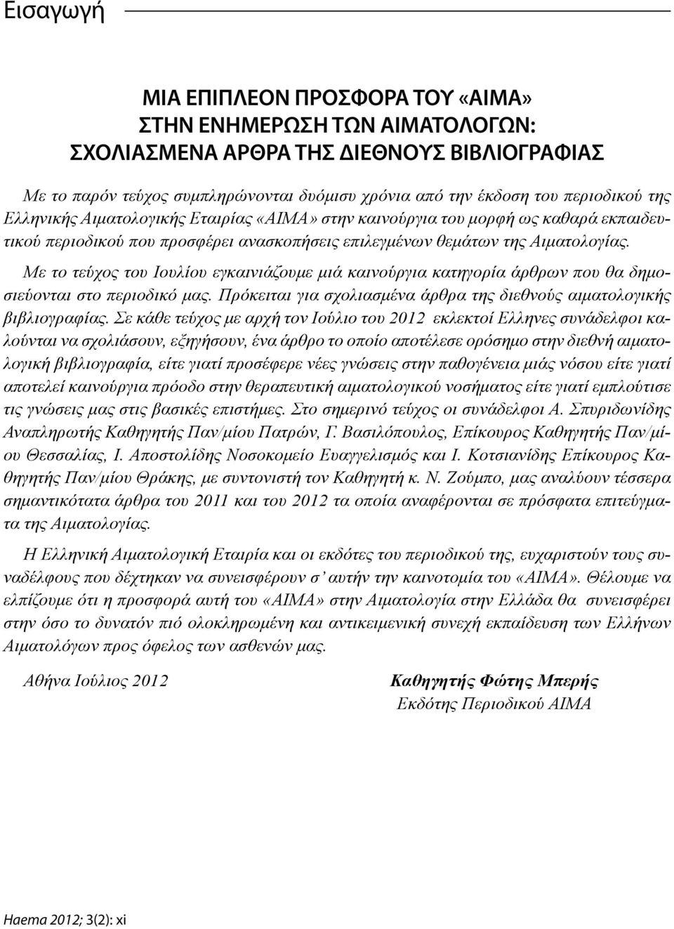 Με το τεύχος του Ιουλίου εγκαινιάζουμε μιά καινούργια κατηγορία άρθρων που θα δημοσιεύονται στο περιοδικό μας. Πρόκειται για σχολιασμένα άρθρα της διεθνούς αιματολογικής βιβλιογραφίας.