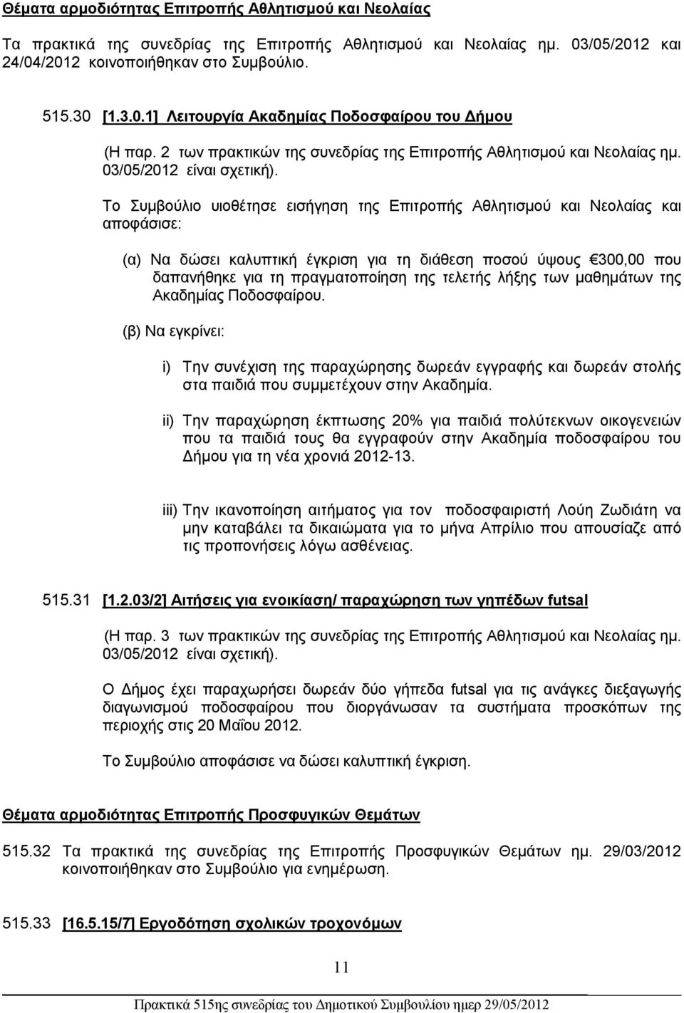 Το Συμβούλιο υιοθέτησε εισήγηση της Επιτροπής Αθλητισμού και Νεολαίας και αποφάσισε: (α) Να δώσει καλυπτική έγκριση για τη διάθεση ποσού ύψους 300,00 που δαπανήθηκε για τη πραγματοποίηση της τελετής