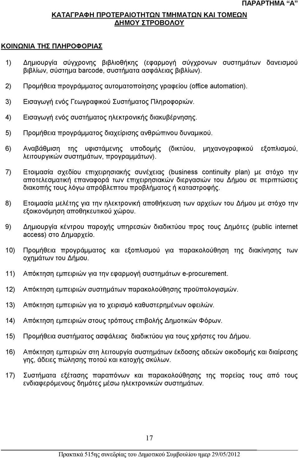 4) Εισαγωγή ενός συστήματος ηλεκτρονικής διακυβέρνησης. 5) Προμήθεια προγράμματος διαχείρισης ανθρώπινου δυναμικού.