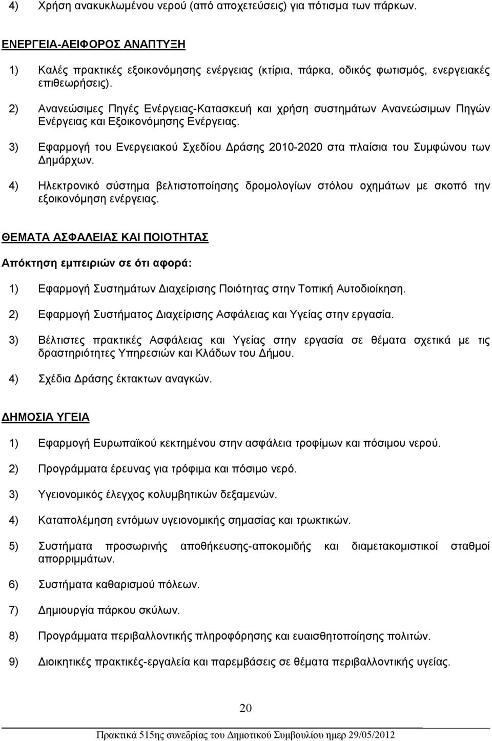 2) Ανανεώσιμες Πηγές Ενέργειας-Κατασκευή και χρήση συστημάτων Ανανεώσιμων Πηγών Ενέργειας και Εξοικονόμησης Ενέργειας.