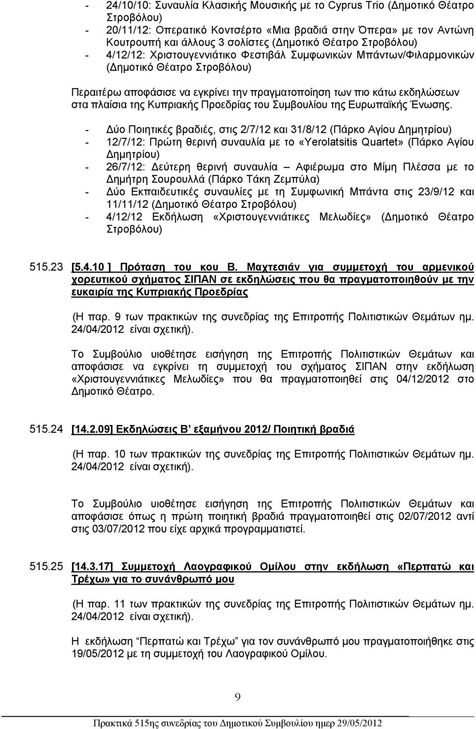 πλαίσια της Κυπριακής Προεδρίας του Συμβουλίου της Ευρωπαϊκής Ένωσης.