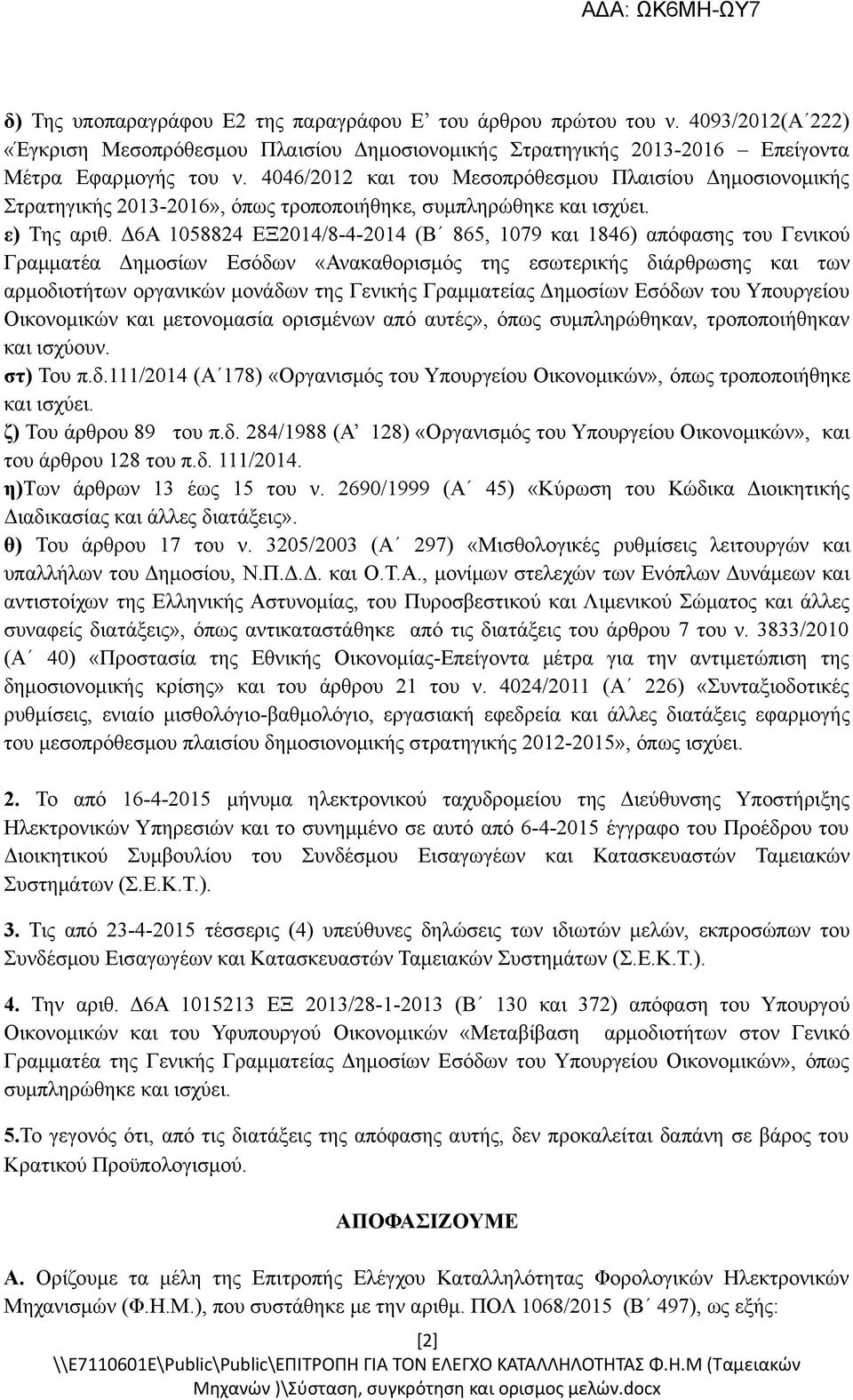 Δ6Α 1058824 ΕΞ2014/8-4-2014 (Β 865, 1079 και 1846) απόφασης του Γενικού Γραμματέα Δημοσίων Εσόδων «Ανακαθορισμός της εσωτερικής διάρθρωσης και των αρμοδιοτήτων οργανικών μονάδων της Γενικής