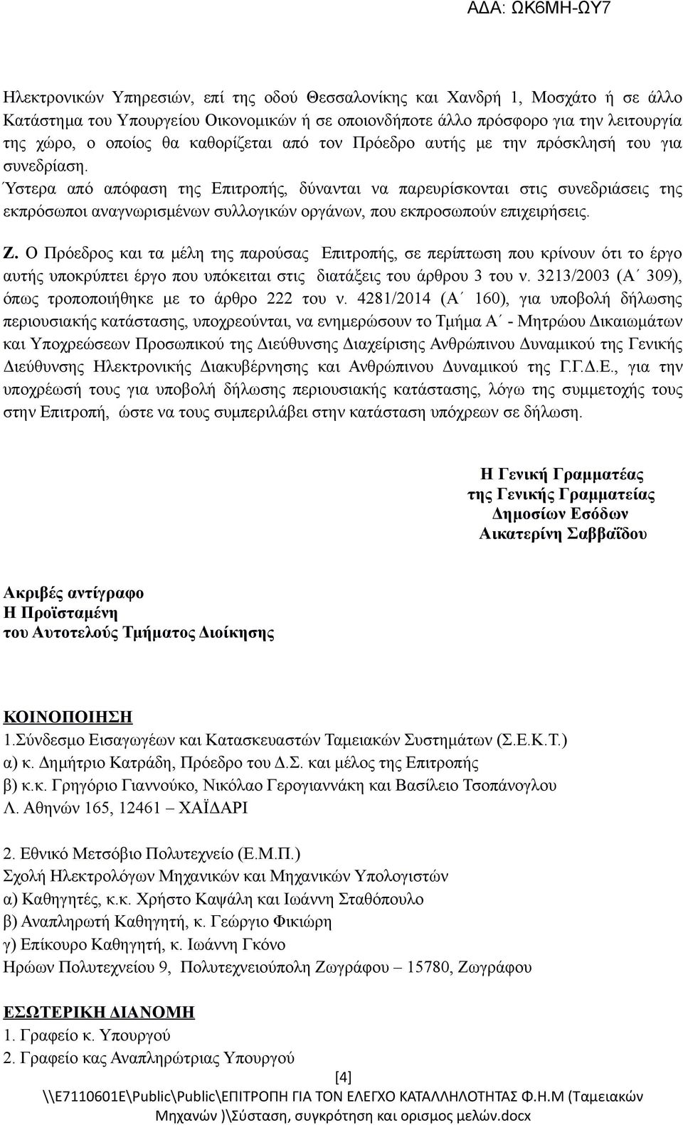 Ύστερα από απόφαση της Επιτροπής, δύνανται να παρευρίσκονται στις συνεδριάσεις της εκπρόσωποι αναγνωρισμένων συλλογικών οργάνων, που εκπροσωπούν επιχειρήσεις. Ζ.