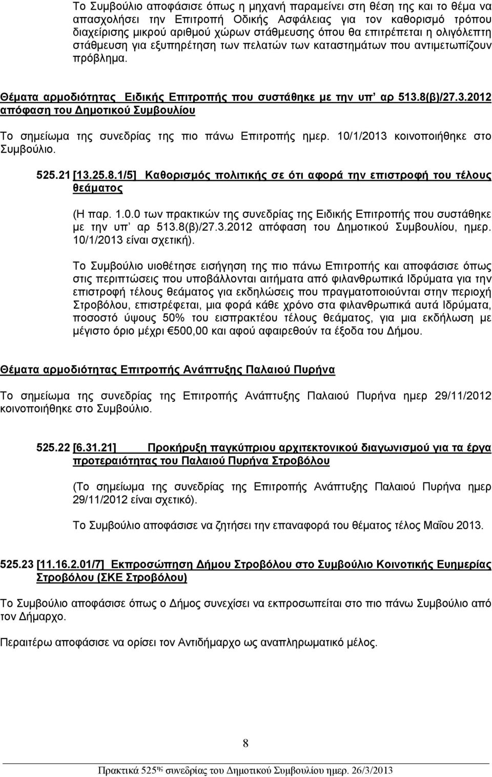 8(β)/27.3.2012 απόφαση του ημοτικού Συμβουλίου Το σημείωμα της συνεδρίας της πιο πάνω Επιτροπής ημερ. 10/1/2013 κοινοποιήθηκε στο Συμβούλιο. 525.21 [13.25.8.1/5] Καθορισμός πολιτικής σε ότι αφορά την επιστροφή του τέλους θεάματος (Η παρ.