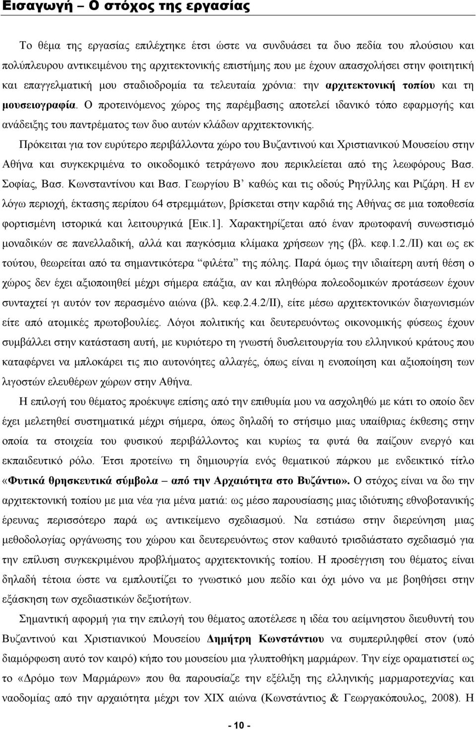 Ο προτεινόμενος χώρος της παρέμβασης αποτελεί ιδανικό τόπο εφαρμογής και ανάδειξης του παντρέματος των δυο αυτών κλάδων αρχιτεκτονικής.