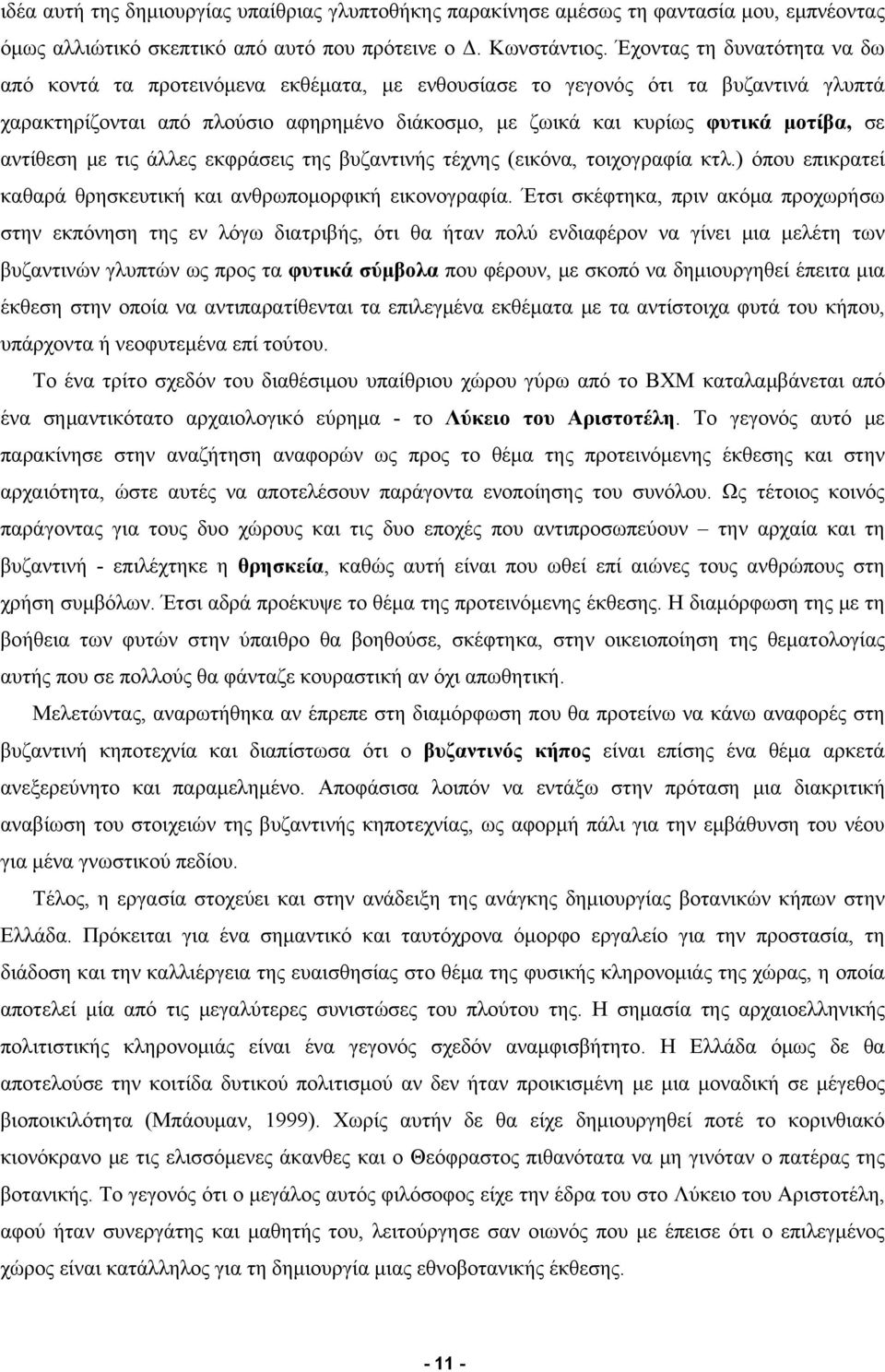 αντίθεση με τις άλλες εκφράσεις της βυζαντινής τέχνης (εικόνα, τοιχογραφία κτλ.) όπου επικρατεί καθαρά θρησκευτική και ανθρωπομορφική εικονογραφία.