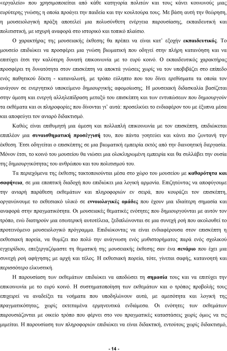 Ο χαρακτήρας της μουσειακής έκθεσης θα πρέπει να είναι κατ εξοχήν εκπαιδευτικός.