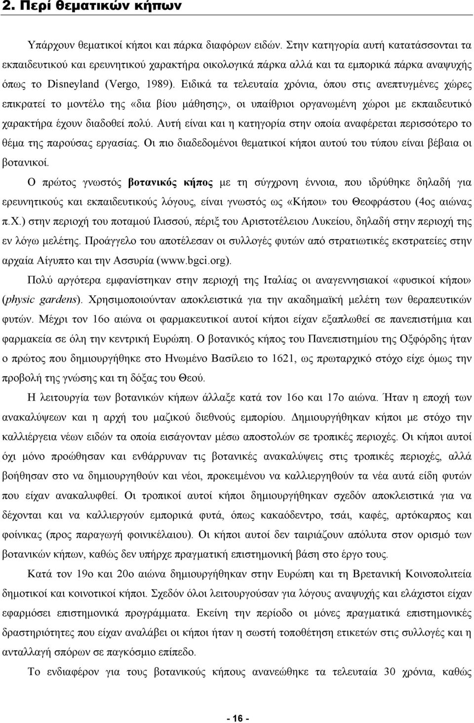 Ειδικά τα τελευταία χρόνια, όπου στις ανεπτυγμένες χώρες επικρατεί το μοντέλο της «δια βίου μάθησης», οι υπαίθριοι οργανωμένη χώροι με εκπαιδευτικό χαρακτήρα έχουν διαδοθεί πολύ.